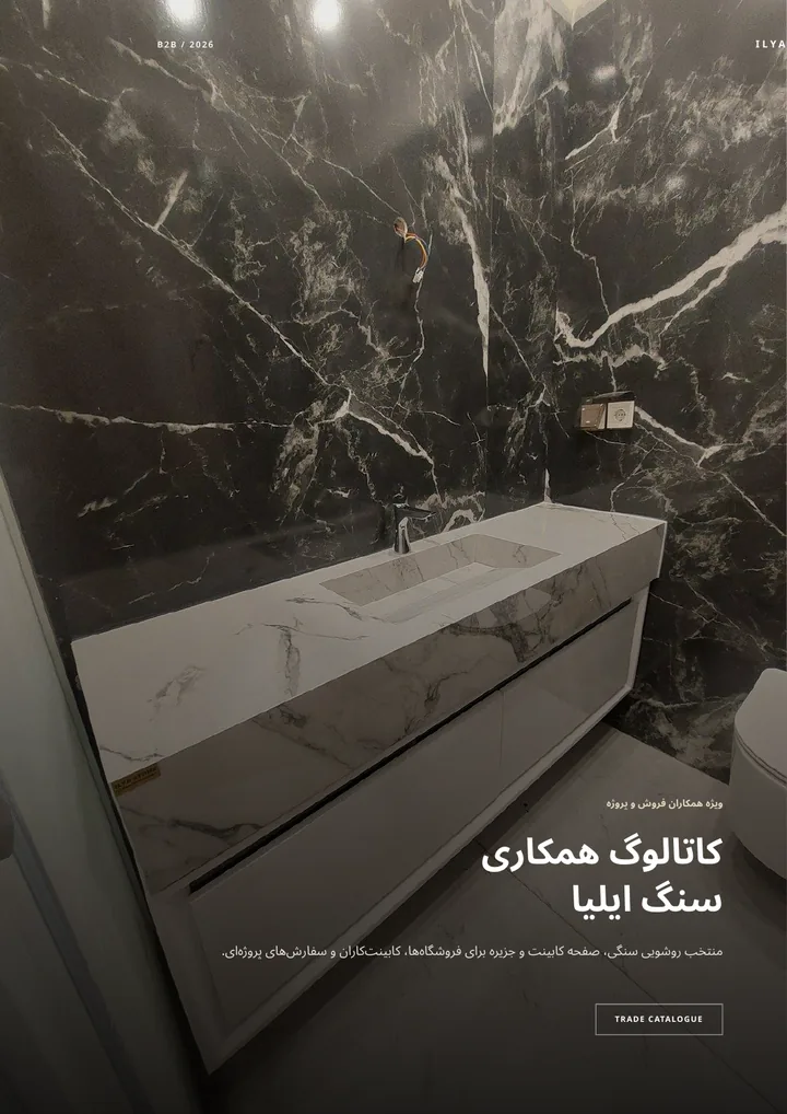 جلد کاتالوگ همکاری سنگ ایلیا ۲۰۲۶
