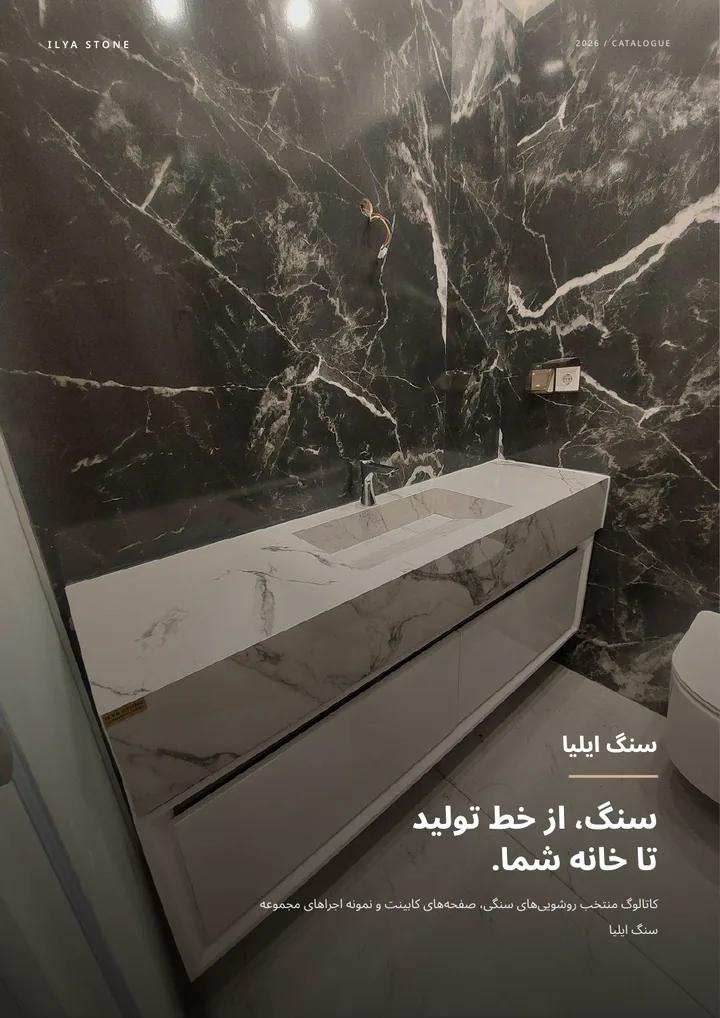 جلد کاتالوگ حرفه‌ای سنگ ایلیا ۲۰۲۶